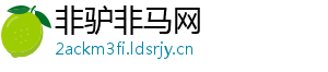 非驴非马网